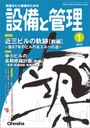 設備と管理2019年1月号