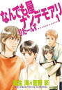 なんでも屋ナンデモアリりたーんず（1）【電子書籍】 麻生海