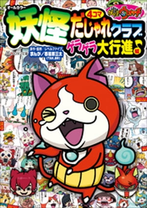 妖怪ウォッチ4コマだじゃれクラブ　ゲラゲラ大行進♪編【電子書籍】[ レベルファイブ ]