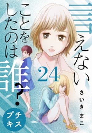 言えないことをしたのは誰？　プチキス（２４）