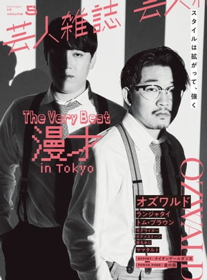 芸人雑誌 volume5