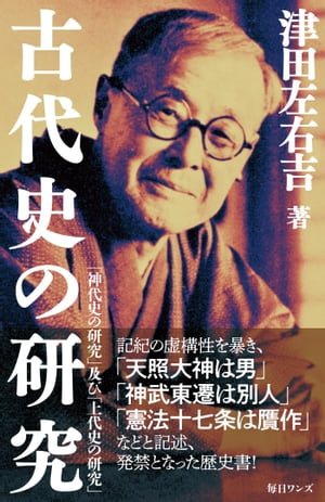 ＜p＞著者について＜br /＞ 明治24年、早稲田大学を卒業、旧制中学校の教員を務めるかたわら東洋史学の泰斗・白鳥庫吉の指導を受け「歴史は本職」との思いに至る。その後、文献批判による科学的な歴史研究に挑み、その成果として数々の著作を世に送り出し、大正9年、早稲田大学教授に就いた。昭和14年には東京帝国大学の講師も兼任するが、いわゆる津田事件により学究活動の中断を余儀なくされる。戦後、早稲田大学総長に選出されるも固辞、ふたたび研究に没頭し、昭和36年、逝去、享年88。その学績は「津田史観」といわれ日本の歴史学の本流となり、今日に至るまで息吹いている。＜/p＞画面が切り替わりますので、しばらくお待ち下さい。 ※ご購入は、楽天kobo商品ページからお願いします。※切り替わらない場合は、こちら をクリックして下さい。 ※このページからは注文できません。