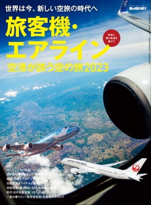 男の隠れ家 特別編集 旅客機・エアライン ─空港が誘う空の旅 2023─【電子書籍】[ 三栄 ]