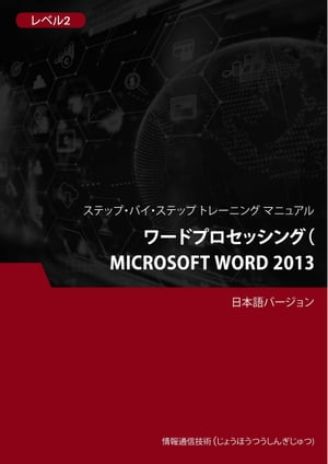 ワードプロセッシング（Microsoft Word 2013） レベル 2