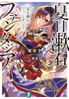 夏目漱石ファンタジア【電子書籍】[ 零余子 ]