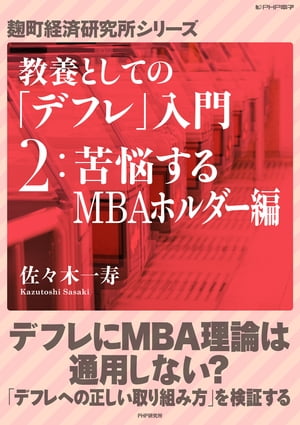 （２）苦悩するMBAホルダー編