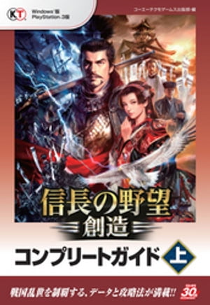 信長の野望 創造 コンプリートガイド 上【電子書籍】 コーエーテクモゲームス出版部