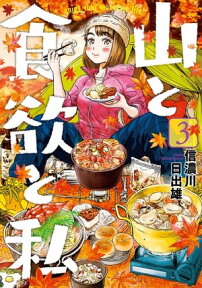 山と食欲と私　3巻【電子書籍】[ 信濃川日出雄 ]