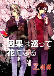 因果は巡って花になる【電子書籍】[ 羽那 ]