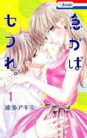 急がばセフれ。【期間限定無料版】 1