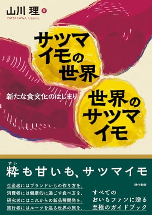 サツマイモの世界　世界のサツマイモ 新たな食文化のはじまり