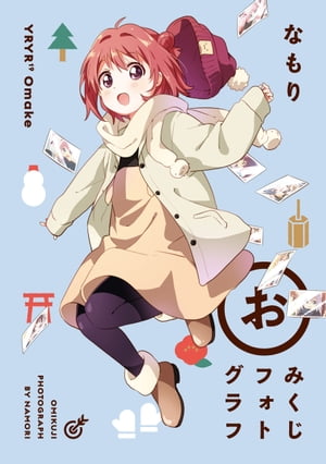 「おみくじフォトグラフ」ゆるゆり 特装版小冊子電子版【電子書籍】 なもり