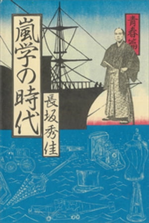 嵐学の時代ー青春篇