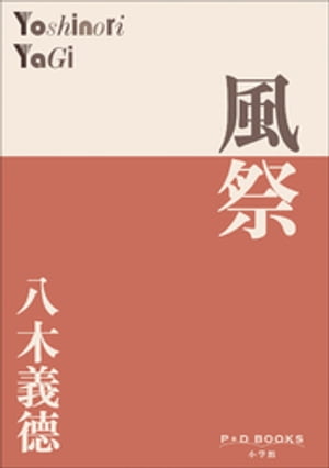 八木義徳