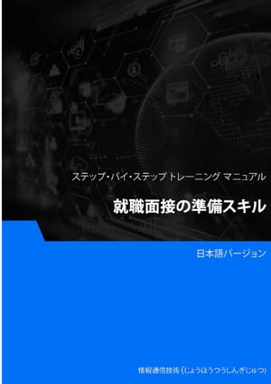 就職面接の準備スキル