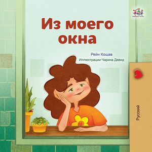 Из моего окна Russian Bedtime Collection【電子書籍】[ Rayne Coshav ]