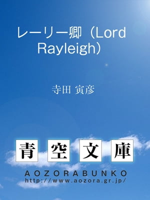 レーリー卿（Lord Rayleigh）