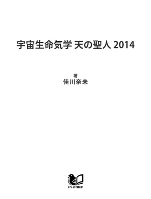 宇宙生命気学 天の聖人 2014