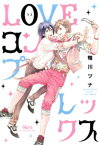 LOVEコンプレックス【電子書籍】[ 鴨川ツナ ]