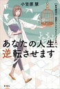 あなたの人生、逆転させますー新米療法士・美夢のメンタルクリニック日誌ー【電子書籍】[ 小笠原慧 ]