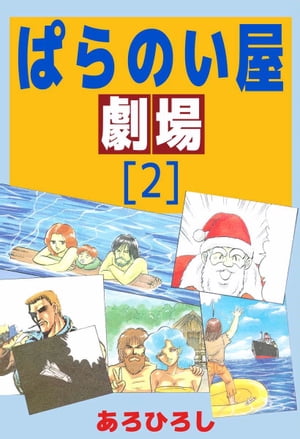 ぱらのい屋劇場2【電子書籍】[ あろひろし ]