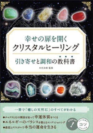 幸せの扉を開く　クリスタルヒーリング　引き寄せと調和の教科書