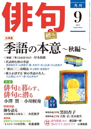 俳句　29年9月号【電子書籍】[ 角川文化振興財団 ]