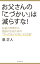 お父さんの「こづかい」は減らすな！　お金と時間から自由になるための“やってはいけない12カ条”