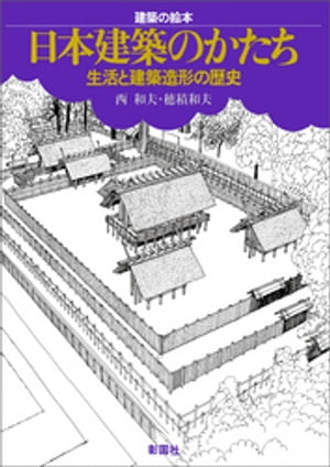 建築の絵本　日本建築のかたち　生活と建築造形の歴史