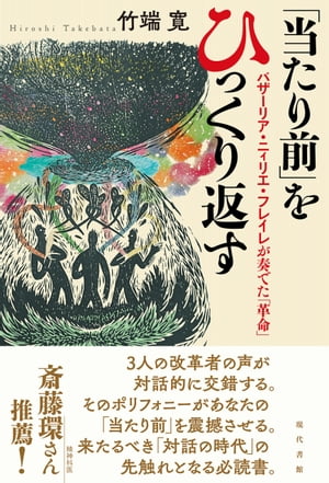 「当たり前」をひっくり返す バザーリア・ニィリエ・フレイレが奏でた「革命」