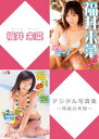 福井未菜デジタル写真集～特装合本版～【電子書籍】[ 福井未菜 ]