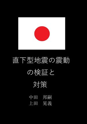 直下型地震の震動の検証と対策【電子書籍】[ 上田 晃義 ]