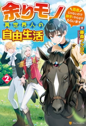 【SS付き】余りモノ異世界人の自由生活　〜勇者じゃないので勝手にやらせてもらいます〜２