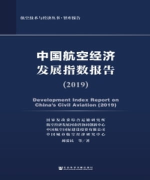 中国航空经济发展指数报告（2019）