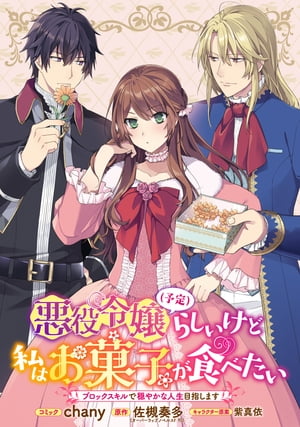 悪役令嬢（予定）らしいけど、私はお菓子が食べたい〜ブロックスキルで穏やかな人生目指します〜　連載版（８）