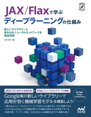 JAX/Flaxで学ぶディープラーニングの仕組み