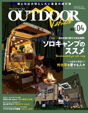 自動車誌MOOK アウトドアビークル OUTDOORE VEHICLE Vol.4