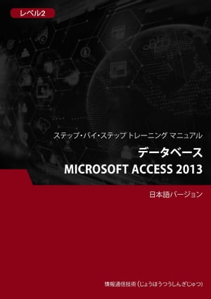 データベース（Microsoft Access 2013） レベル 2