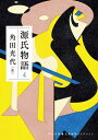 源氏物語　4【電子書籍】[ 角田光代