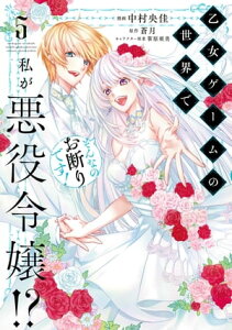 乙女ゲームの世界で私が悪役令嬢!? そんなのお断りです!　5【電子書籍】[ 中村　央佳 ]