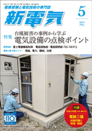 新電気2024年5月号