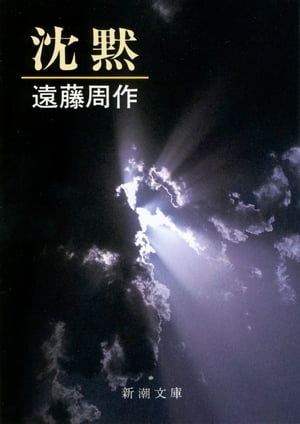 沈黙（新潮文庫）【電子書籍】[ 遠藤周作 ]