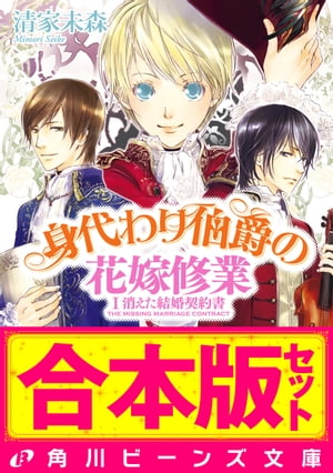 【合本版】身代わり伯爵の冒険２　花嫁修業編・婚前旅行編ほか