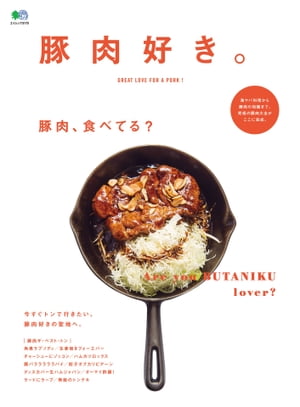 豚肉好き。【電子書籍】