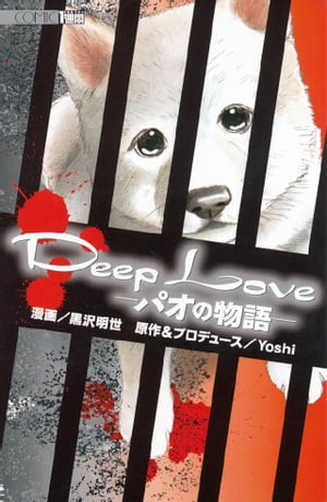 Deep Love｢パオの物語｣1巻【電子書籍】[ 黒沢明世 ]