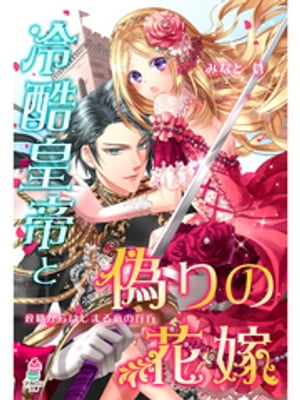 冷酷皇帝と偽りの花嫁～政略からはじまる恋の行方～