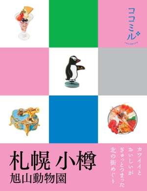 ココミル　札幌 小樽 旭山動物園（2020年版）【電子書籍】