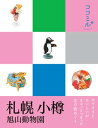 ココミル　札幌 小樽 旭山動物園（2020年版）【電子書籍】