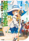 伝説の幼女王（300歳）頼れる冒険者とダンジョンへ旅立つ 1【電子書籍】[ わかつきひかる ]