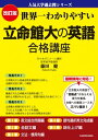 改訂版 世界一わかりやすい 立命館大の英語 合格講座　人気大学過去問シリーズ